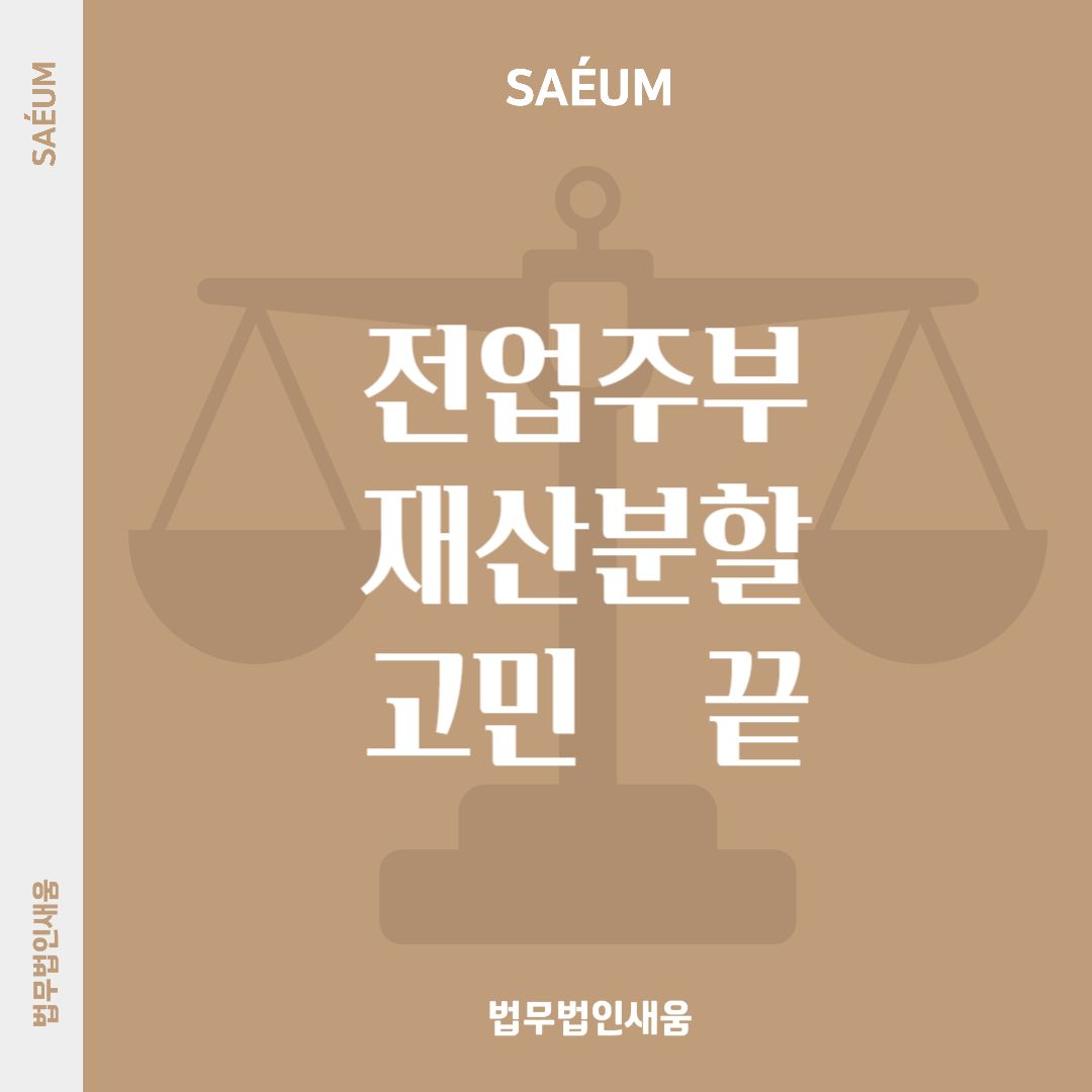 전업주부 재산분할 '이것'만 알면 50% 받을 수 있습니다 이미지 1