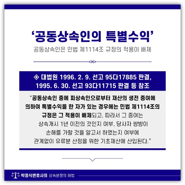제3자에게 생전증여된 재산과 특별수익의 인정요건 이미지 1