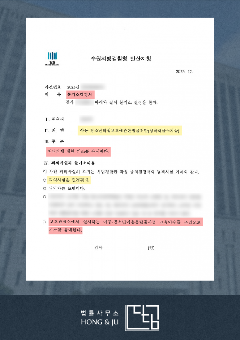 [안산검찰청] 토렌트 성착취물 다운로드 - 기소유예 이미지 3