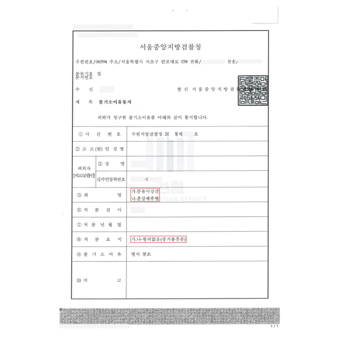 [준유사강간,준강제추행] 혐의없음(수원지방경찰청) 이미지 2