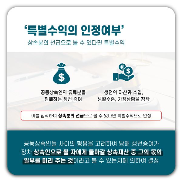 상속재산분할심판에서는 특별수익과 기여분을 반드시 검토해야 이미지 2