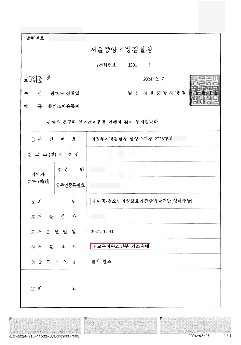 [미성년자 성매수 등] 기소유예(의정부지방검찰청) 이미지 2