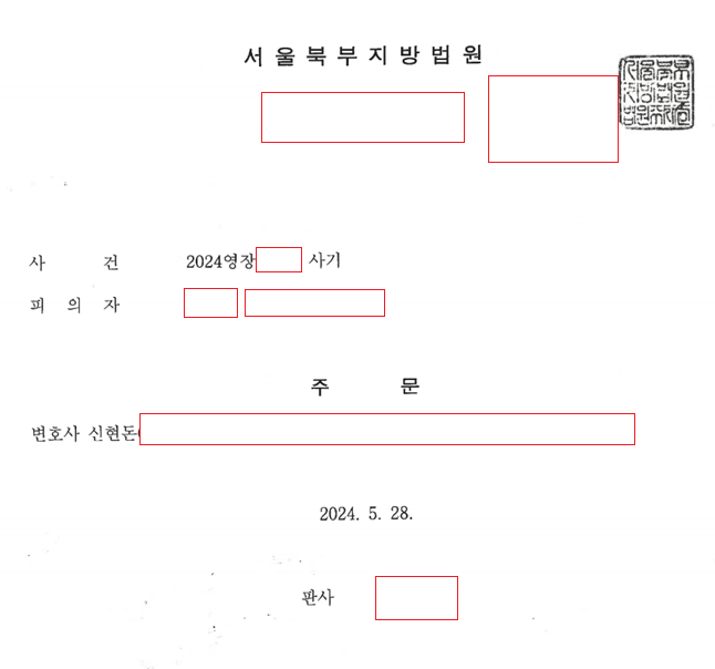 사기 구속영장청구 기각 사례 이미지 1