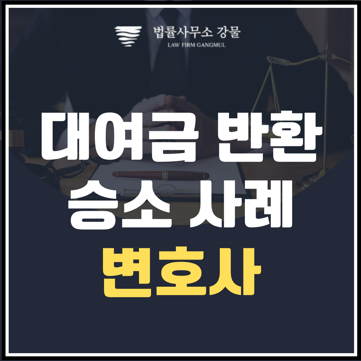 안민석 변호사의 탁월한 대여금 반환 소송 승소 사례 소개 이미지 1