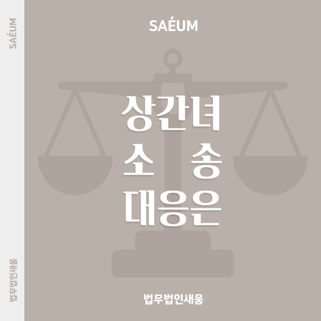 상간소송위자료 상간녀에게 대응하는 방법은 이미지 1