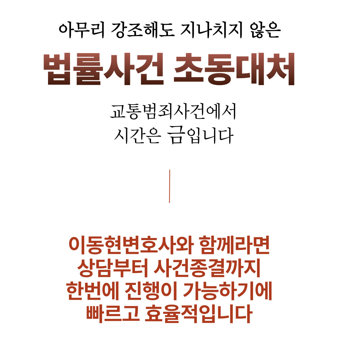 수원교통사고전문변호사 교특법위반 이미지 1