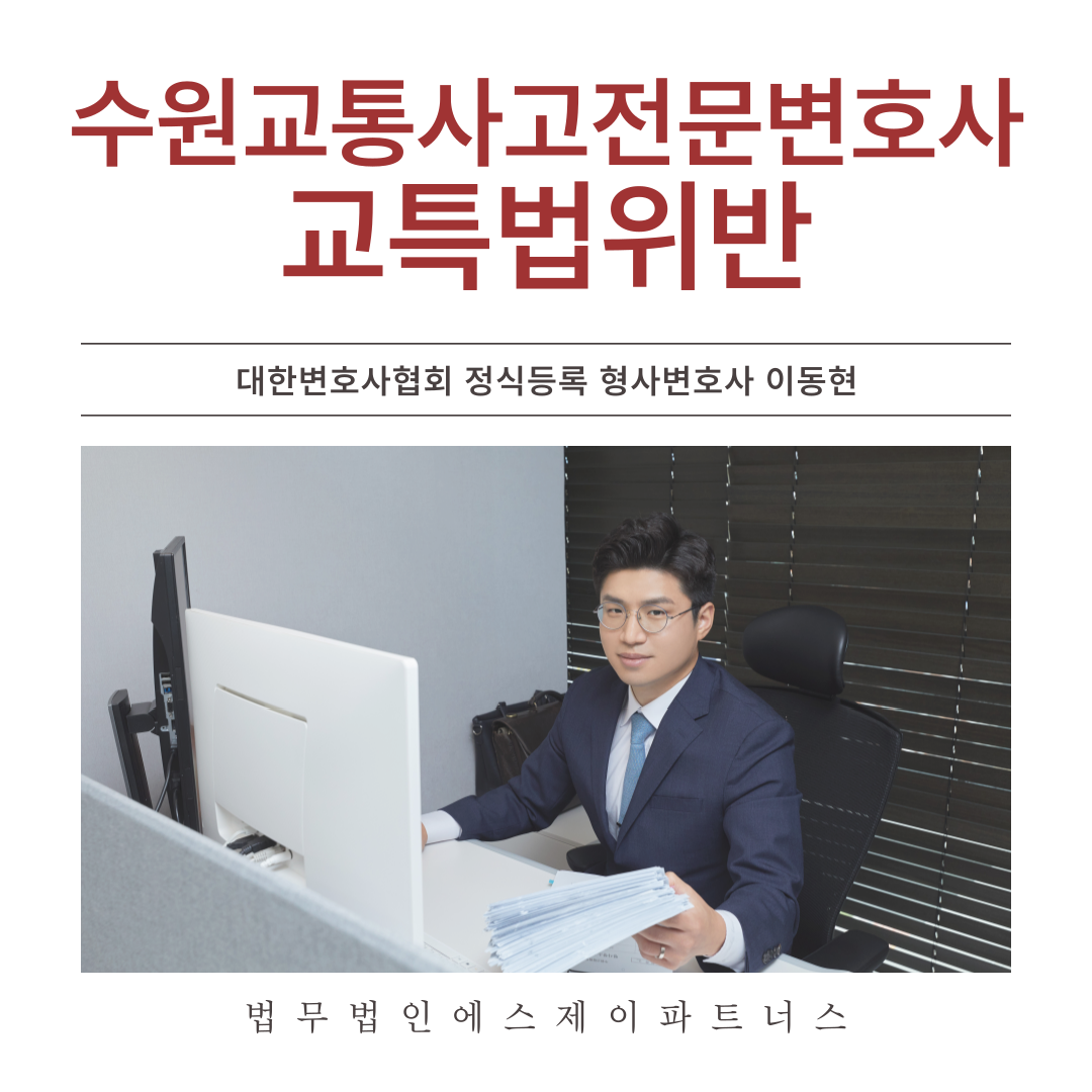 수원교통사고전문변호사 교특법위반 이미지 2