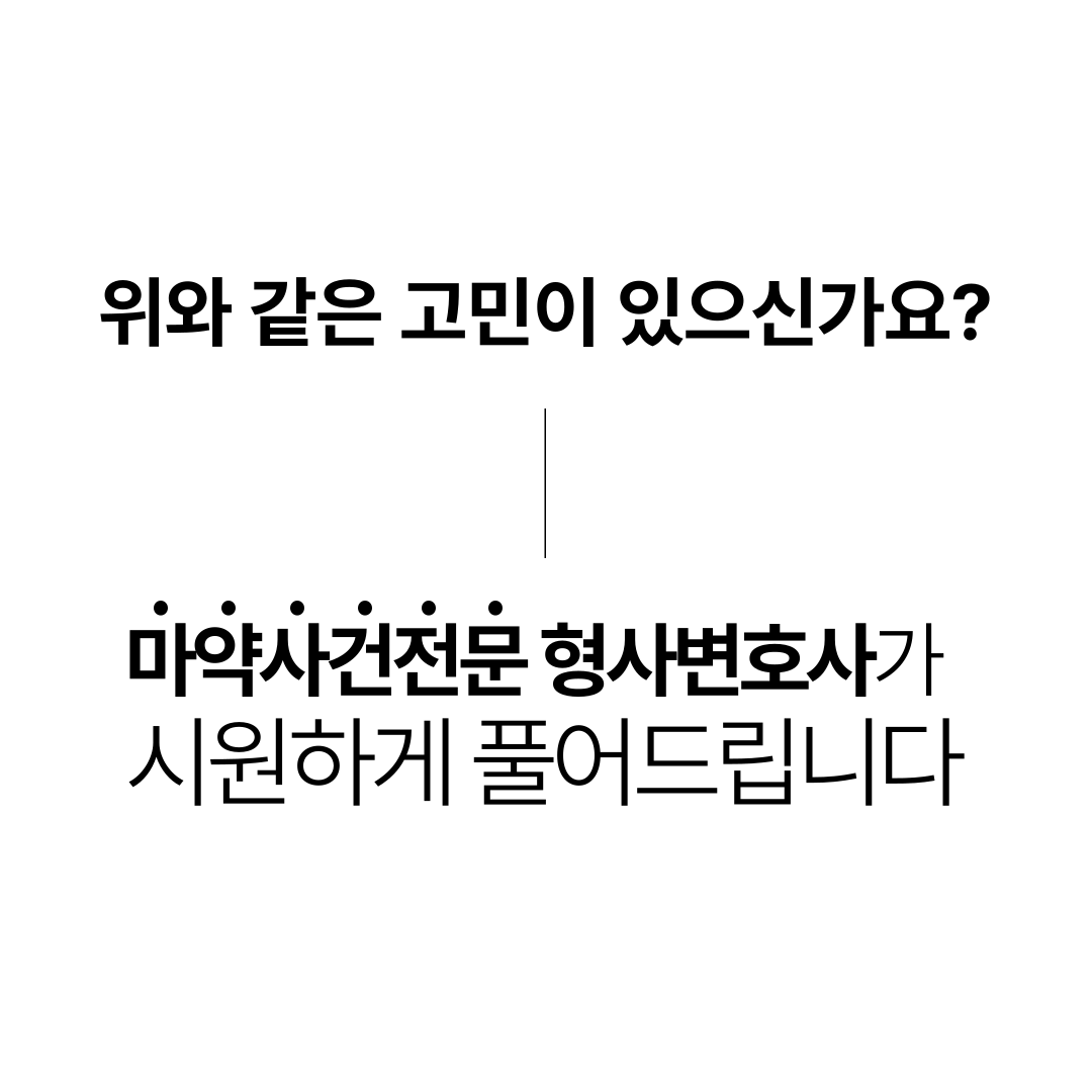 미성년자마약처벌 기소유예 성공사례 이미지 2