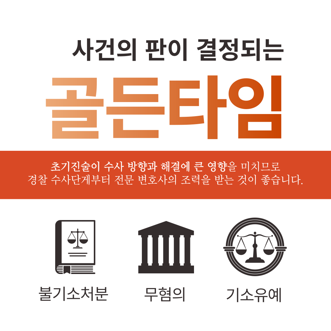 인천성추행변호사 중요한 초기대응 이미지 4