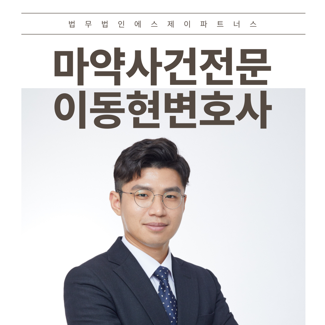 서울마약전문변호사 마약류관리법위반 무혐의 성공사례 이미지 1