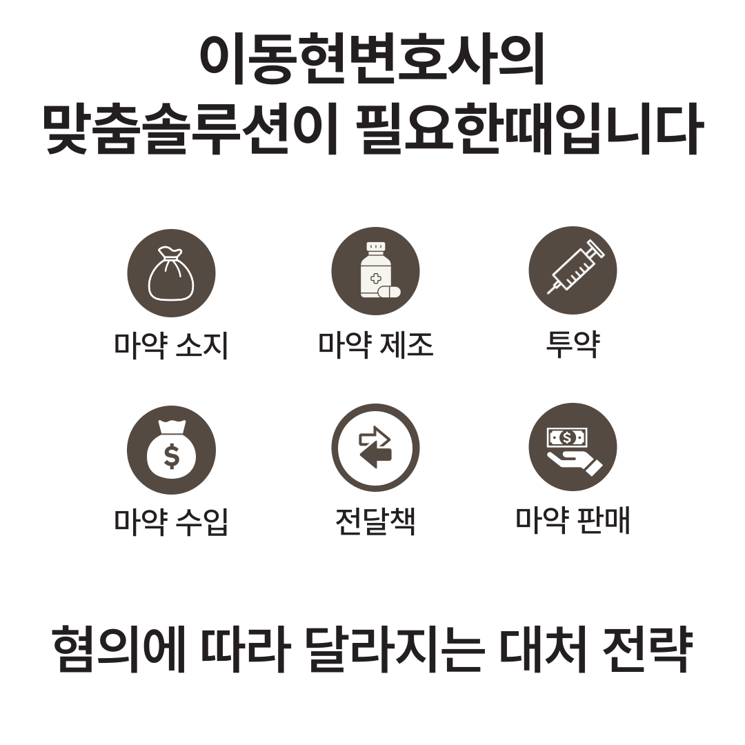 서울마약전문변호사 마약류관리법위반 무혐의 성공사례 이미지 2