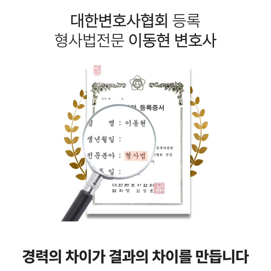 서울마약전문변호사 마약류관리법위반 무혐의 성공사례 이미지 4