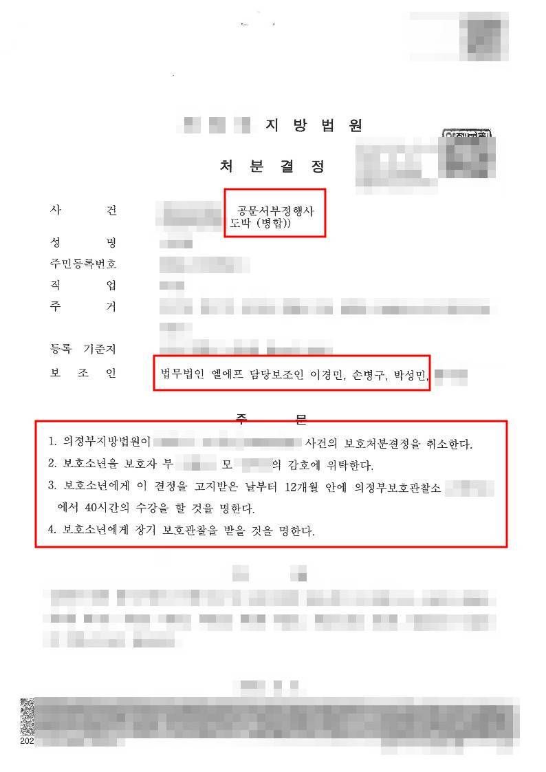 습득한 운전면허증으로 도박을 한 사건에서 보호처분 사례 이미지 1