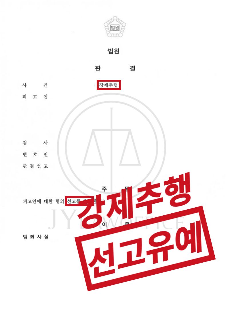 강제추행, 유리한 전략으로 선고유예 이미지 1