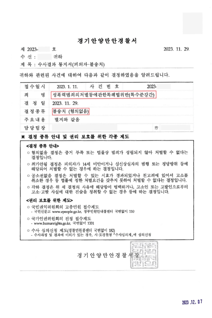 [특수준강간] 혐의없음(경기안양만안경찰서) 이미지 1