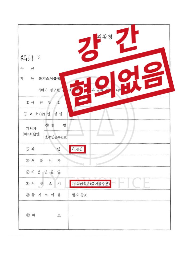 강간, 정확한 변론으로 최종 혐의없음 이미지 1