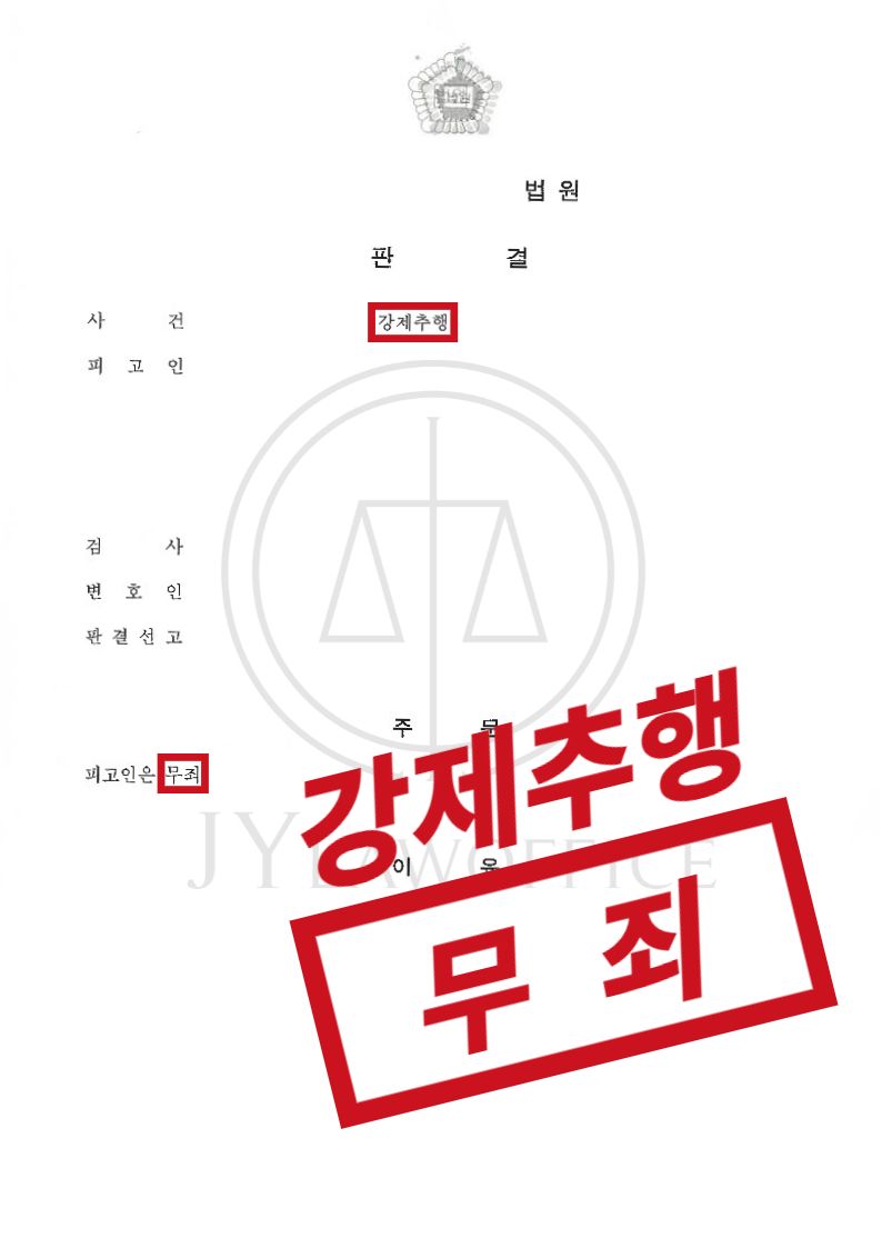 강제추행, 성립 요건에 해당하지 않아 최종 무죄 이미지 1