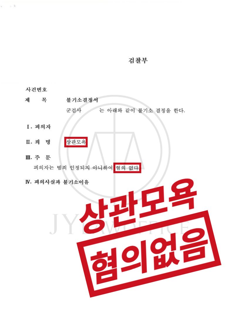 상관모욕, 최종 혐의없음으로 종결 이미지 1