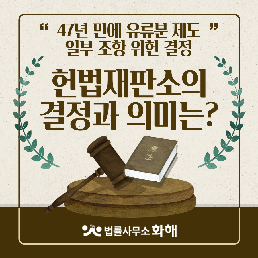 구하라법 상속제한, 유류분제도 47년 만에 일부 '위헌' 결정 이미지 1