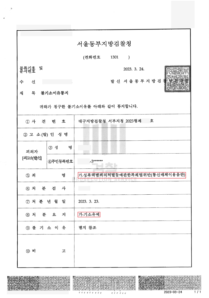 [통신매체이용음란죄] 기소유예(대구지방검찰청) 이미지 2