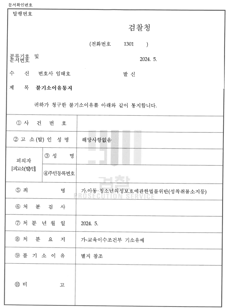 [아청물소지,구매] 텔레그램 X피타임방 교육조건부 기소유예 처분 이미지 2