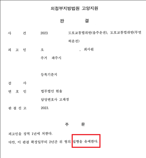동종 전과 2회 음주운전, 무면허운전 교통사고 집행유예 이미지 1