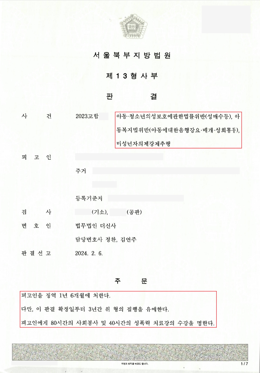 [아청법(성매수), 미성년자 강제추행 등] 집행유예 이미지 2