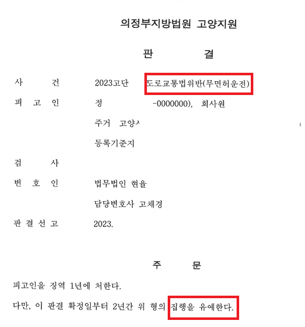 음주운전으로 집행유예 중에 불가피한 무면허운전 사건 이미지 1