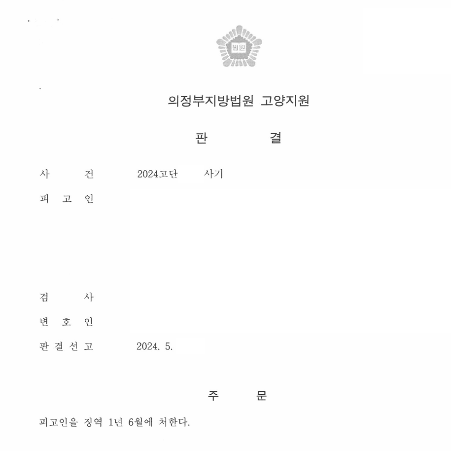 사기(조건만남) 고소대리 ㅣ 징역 1년 6월 이미지 2