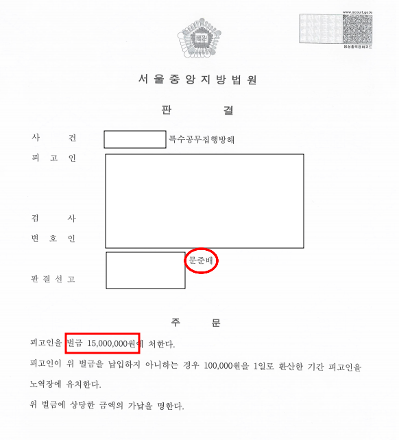 특수공무집행방해죄 | 벌금형 이미지 1