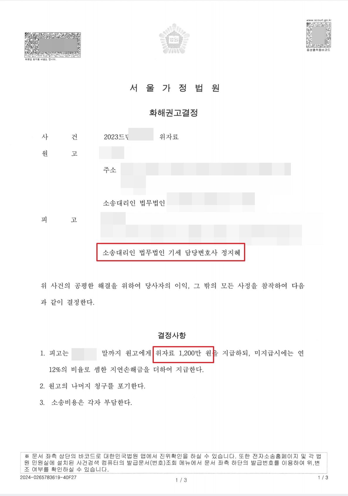 상간녀 피고방어, 1200만원으로 방어성공 이미지 1