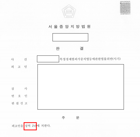 특경법위반죄(사기) 고소대리 | 피고소인 징역 2년 이미지 1