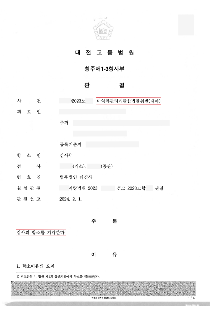 [마약(대마)] 항소 기각 이미지 2