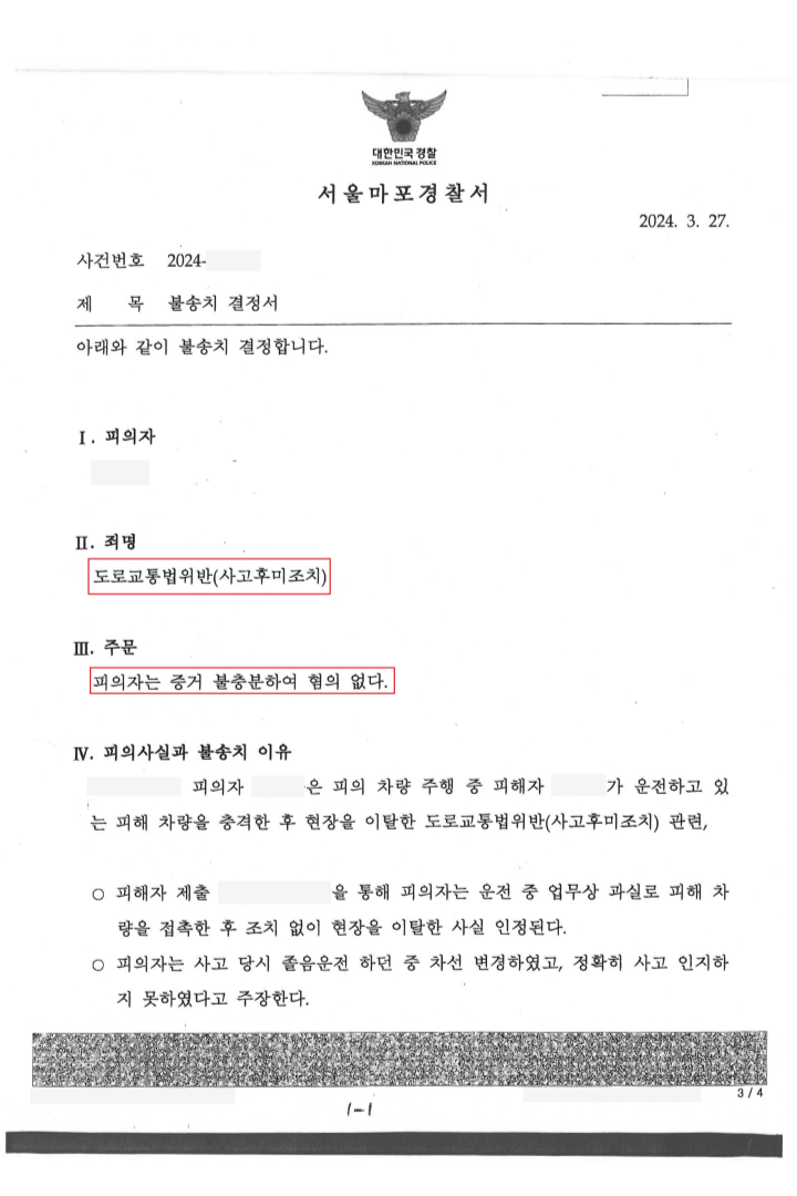[사고후미조치] 혐의없음(서울마포경찰서) 이미지 2