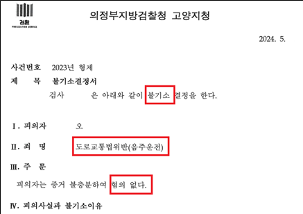 억울한 음주운전 혐의를 검찰 불기소(혐의없음) 처분으로 이미지 1