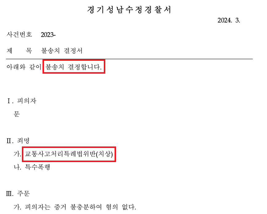 교통사고(치상) 경찰 수사 대응으로 불송치 결정 이미지 1