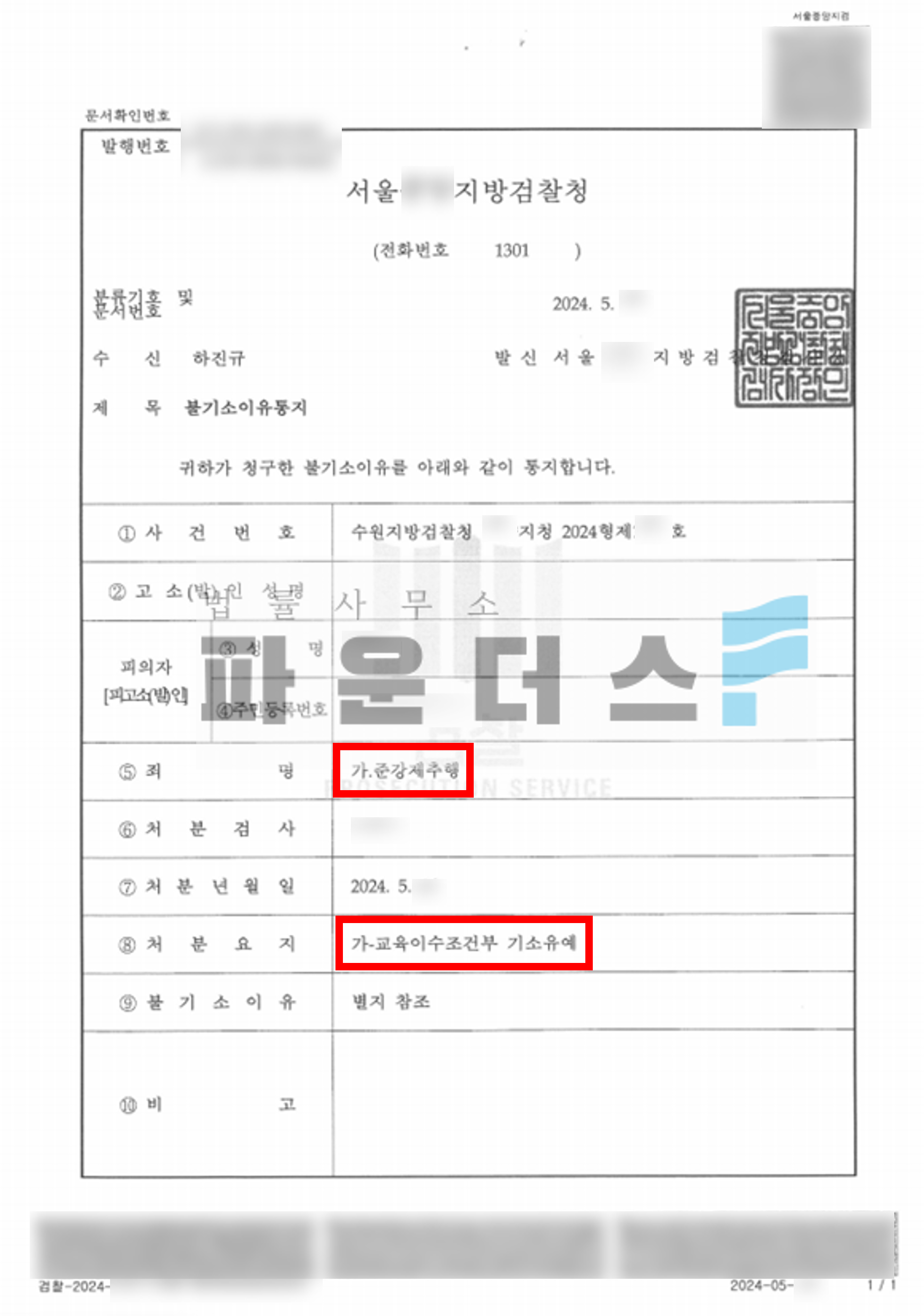 [준강제추행 기소유예] 잠든 피해자의 성기를 만진 사건 이미지 3