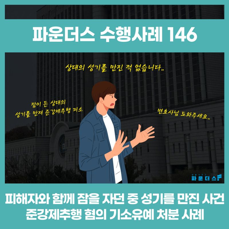 [준강제추행 기소유예] 잠든 피해자의 성기를 만진 사건 이미지 1