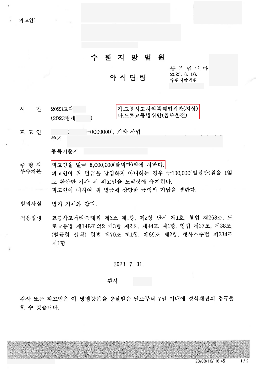 [교특법위반(치상),음주운전] 벌금형 이미지 1