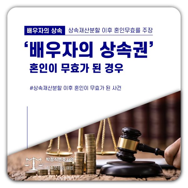 배우자의 상속, 혼인무효가 된 경우에는? 이미지 1