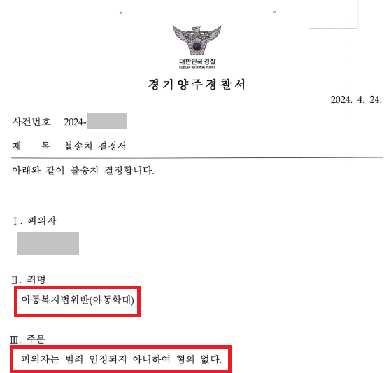 층간소음 아동학대 무혐의 처분 이미지 1