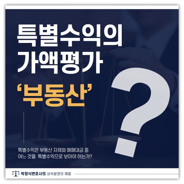 생전증여와 부동산의 특별수익 가액 평가 이미지 1