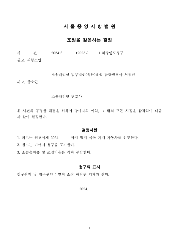 [자동차인도청구] 소송으로 자동차를 회수한 사건 이미지 1