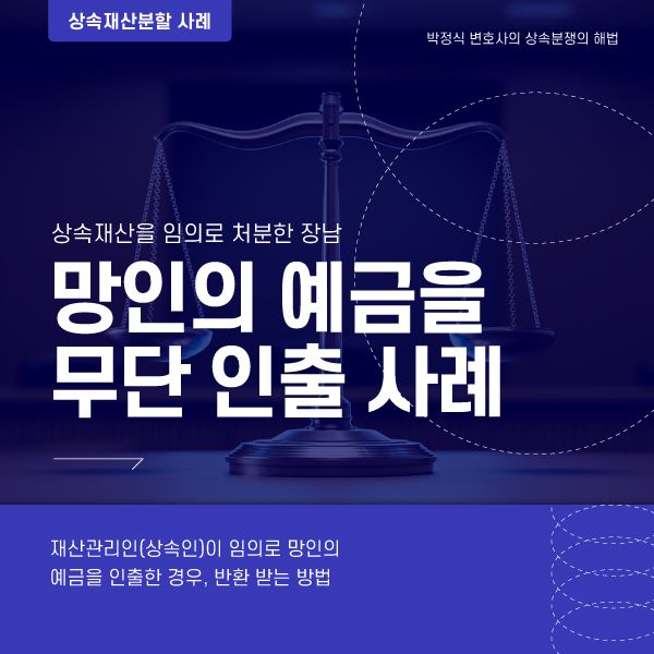 장남이 임의적으로 아버지의 예금(상속재산)을 인출한 사례 이미지 1