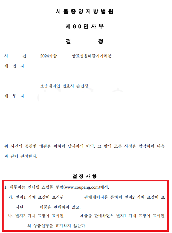 [상표권침해금지가처분] 쿠팡 아이템위너 악용에 대한 판매정지결정 이미지 1