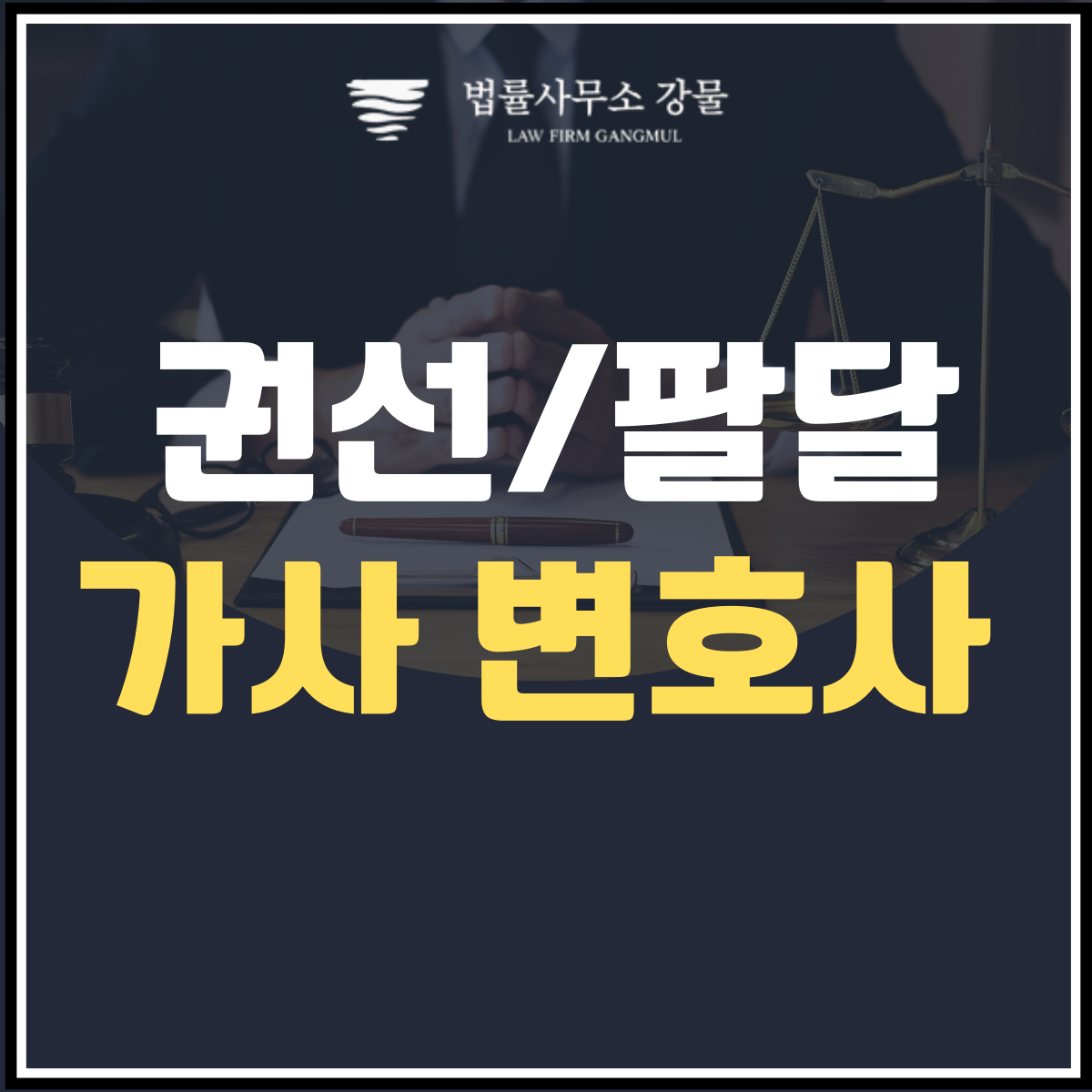 가사변호의 특징과 사례 이혼, 양육권, 양육비, 재산분할 등 이미지 1