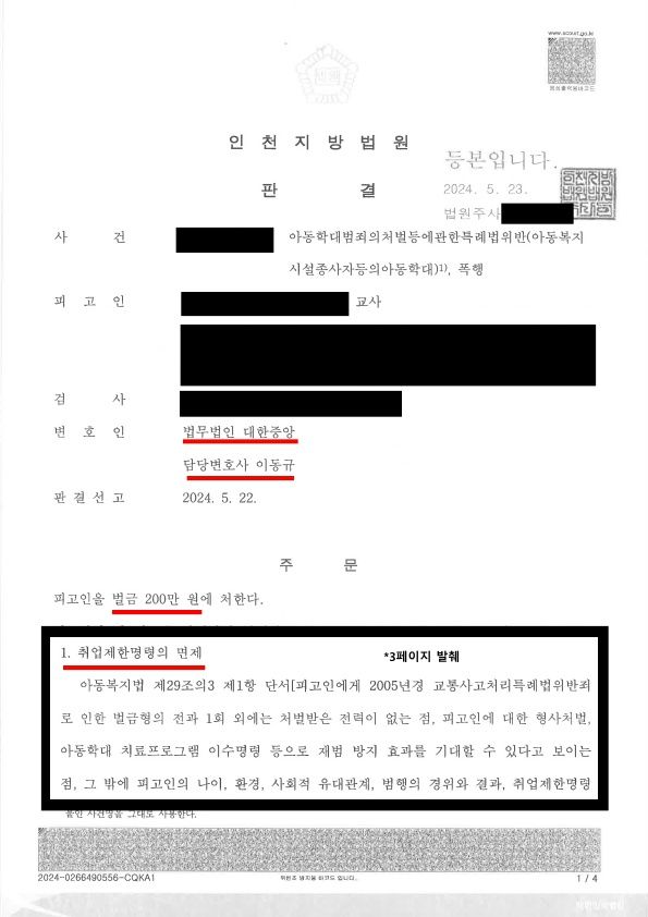 아동학대, 형사  초등교사 아동학대 취업제한명령 면제 성공사례 이미지 1