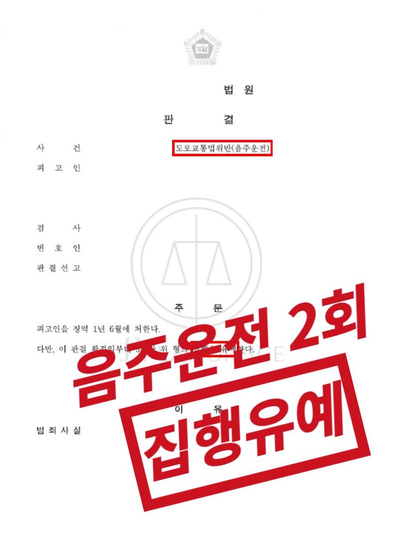 음주운전 2회, 적극적인 조력으로 집행유예 이미지 1