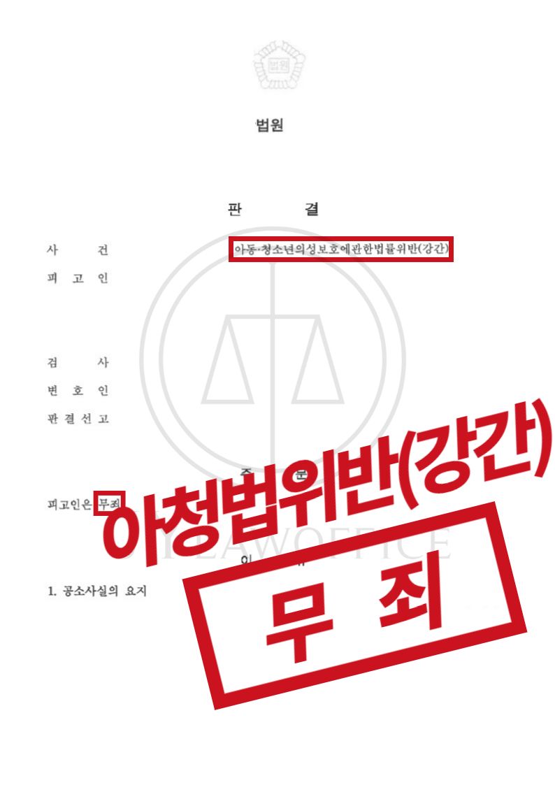 아청법위반(강간), 의뢰인 무고함 피력하며 최종 무죄 이미지 1