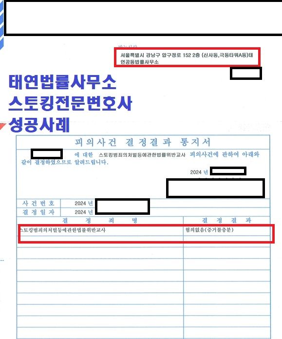 [성공사례] 유명 유튜버의 스토킹법위반 방어 후기! 이미지 1